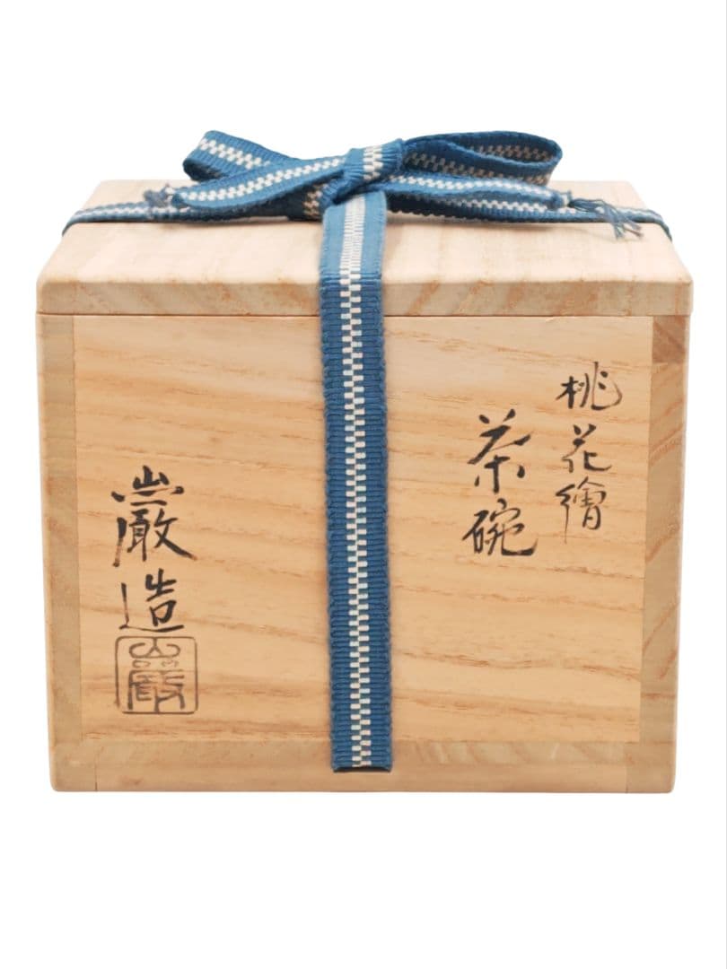茶道具 京焼【三代 山川巌】『色絵 金彩 桃花絵 茶碗』 在印 桐共箱 真作
