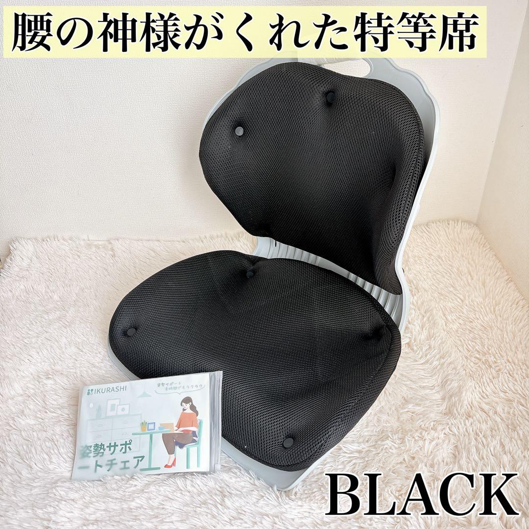腰の神様かくれた特等席⭐️姿勢サポートチェア 椅子 腰痛対策 クッション付き 黒