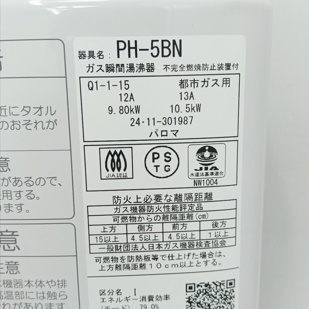 4m1945d3h ガス瞬間湯沸器 パロマ PH-5BN 24年製 都市ガス