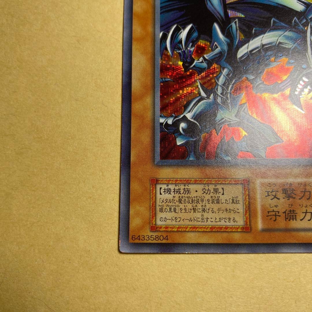 レッドアイズブラックメタルドラゴン