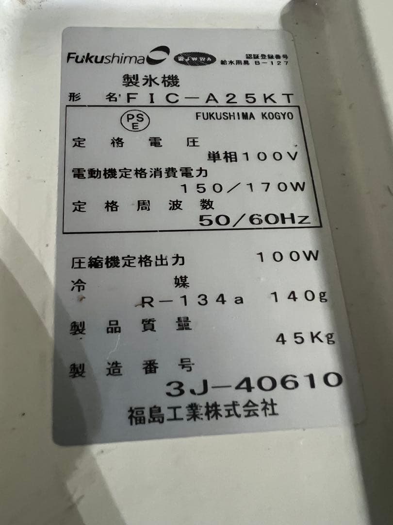 フクシマ 全自動製氷機 FIC-A25KT