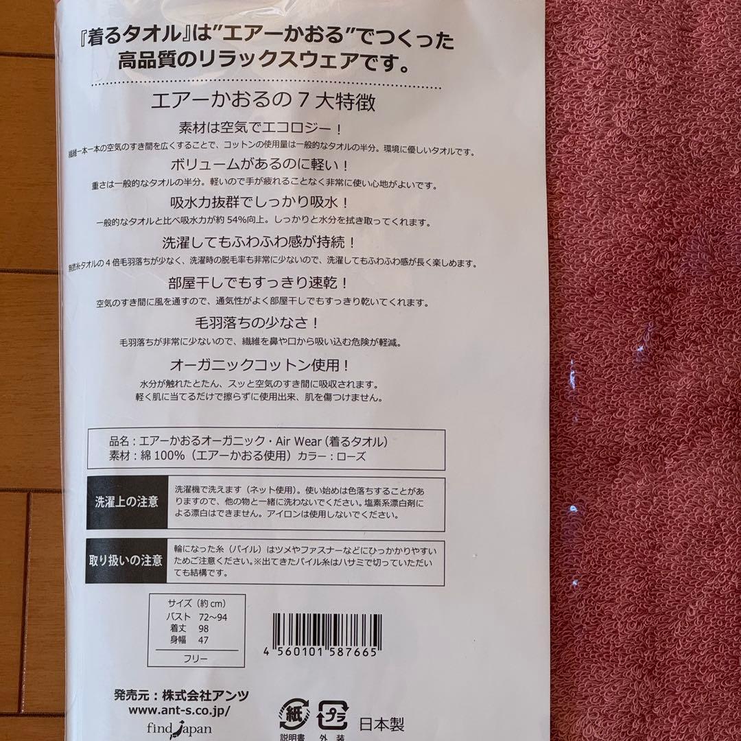 【即日発送】エアーかおるオーガニック・Air Wear（着るタオル）