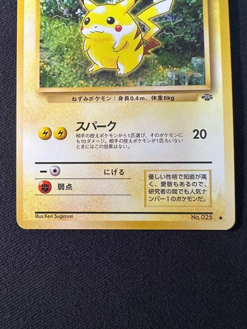 旧裏 良品 ピカチュウ ポケモンジャングル④センタリング○