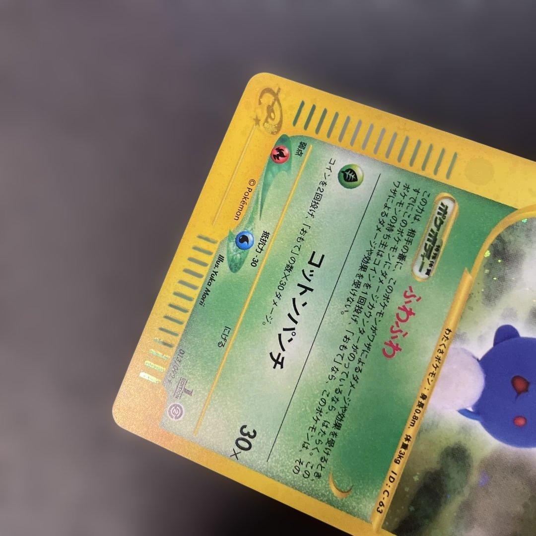 ポケモンカードe ワタッコ (キラ) 第2弾 地図にない町 013/092 3u