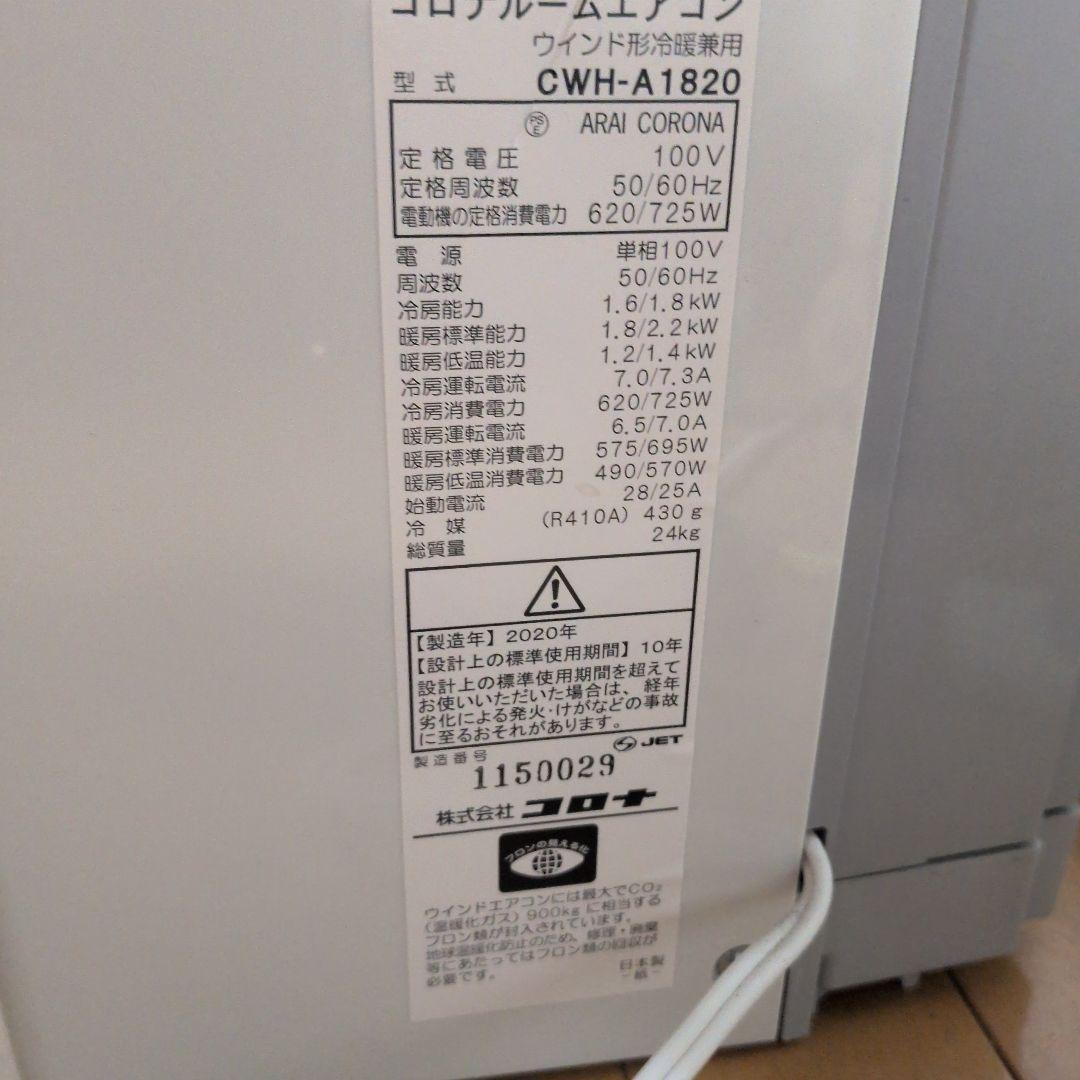 窓用エアコン CWH-A1820 CORONA