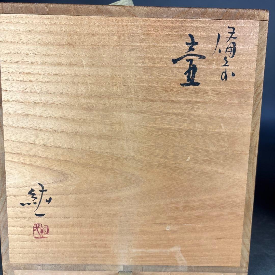 備前焼　柴岡紘一　壷　共箱