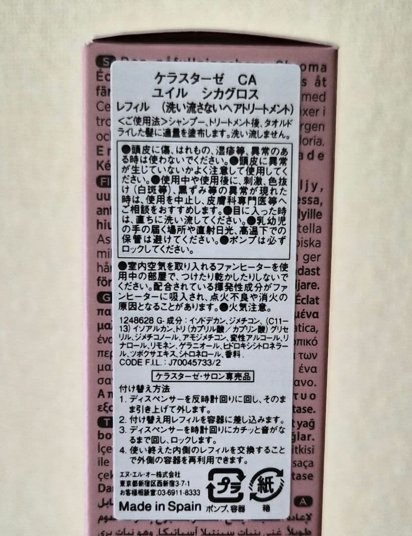 ケラスターゼ CA ユイルシカグロス 75ml+レフィルセット
