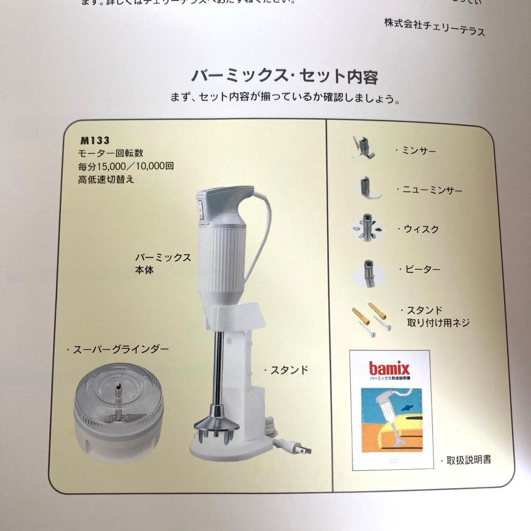A464-50 bamix ハンドブレンダー モデル133 2スピード