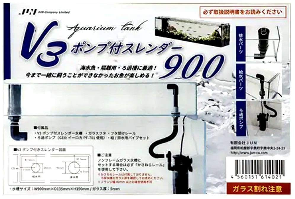 Ｖ３ポンプ付スレンダー９００　水槽　簡単に２段式水槽に　オーバーフロー　ＯＦ