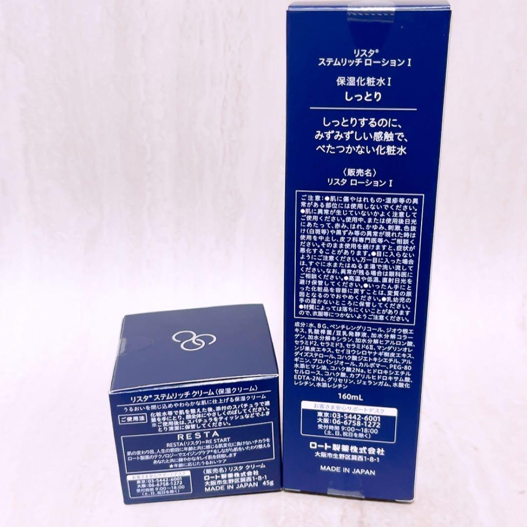 ej☆未使用☆ リスタ ステムリッチ ローション I クリーム 160ml