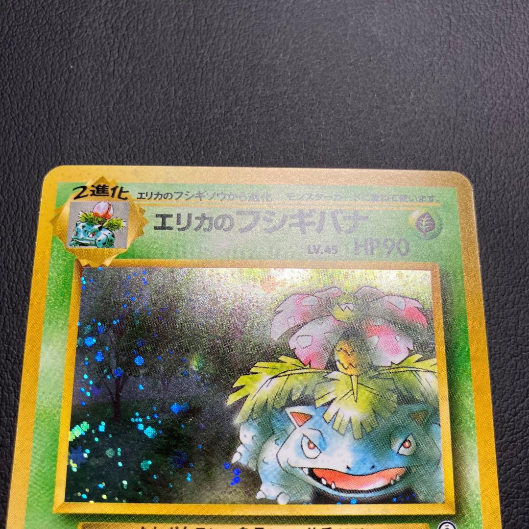 【美品】　エリカのフシギバナ　旧裏　ポケモンカード　渦巻きホロ