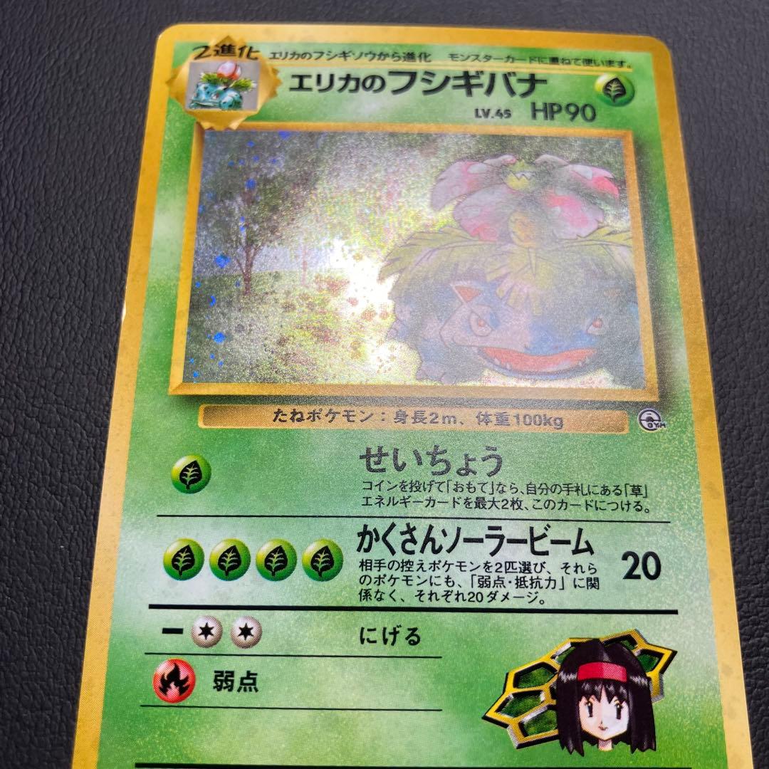 【美品】　エリカのフシギバナ　旧裏　ポケモンカード　渦巻きホロ