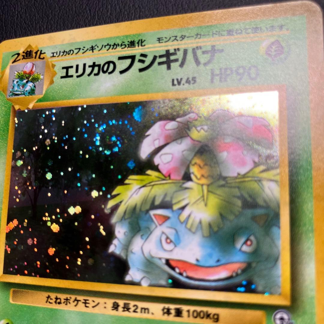 【美品】　エリカのフシギバナ　旧裏　ポケモンカード　渦巻きホロ