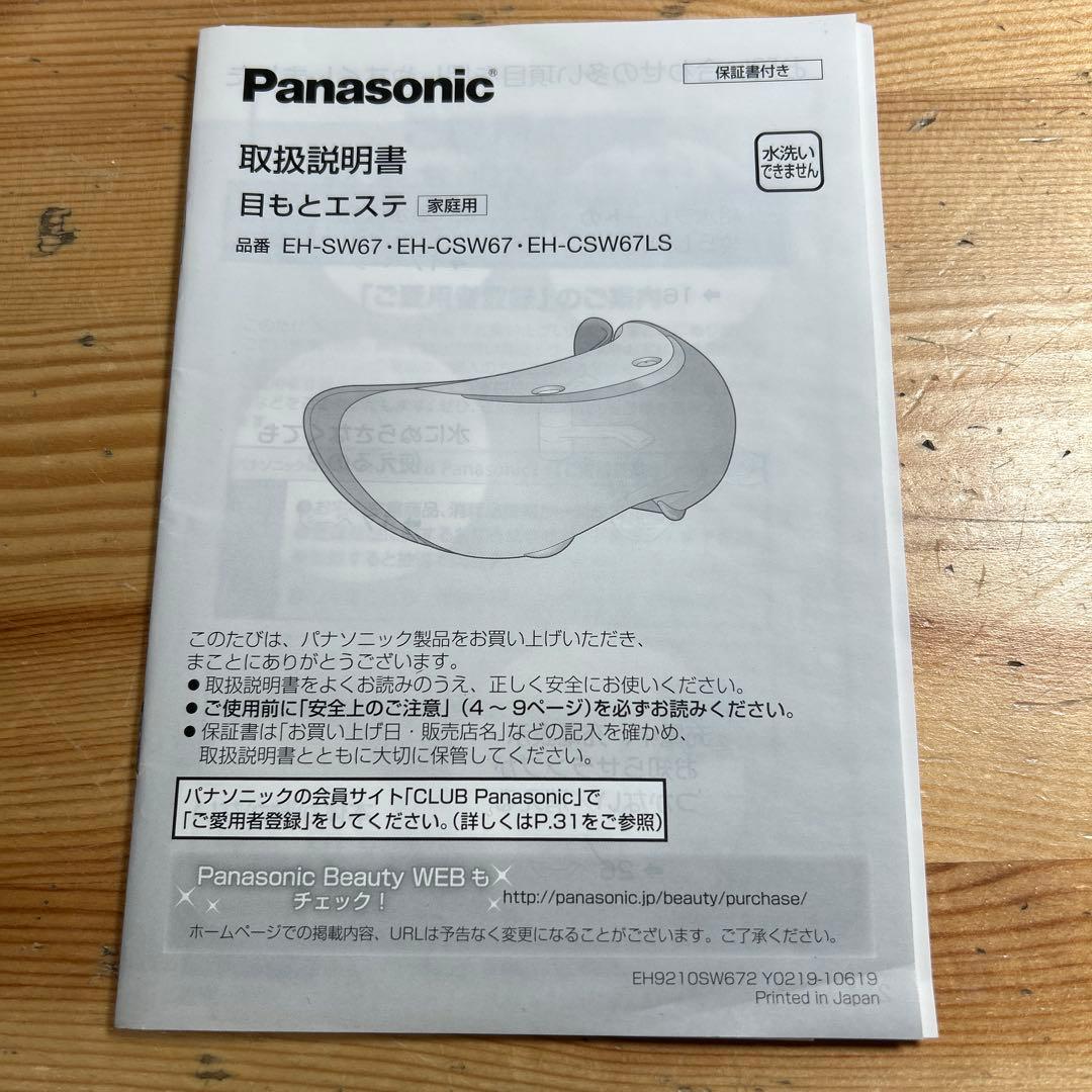 Panasonic 目もとエステ EH-CSW67 充電済み 稼働品 元箱