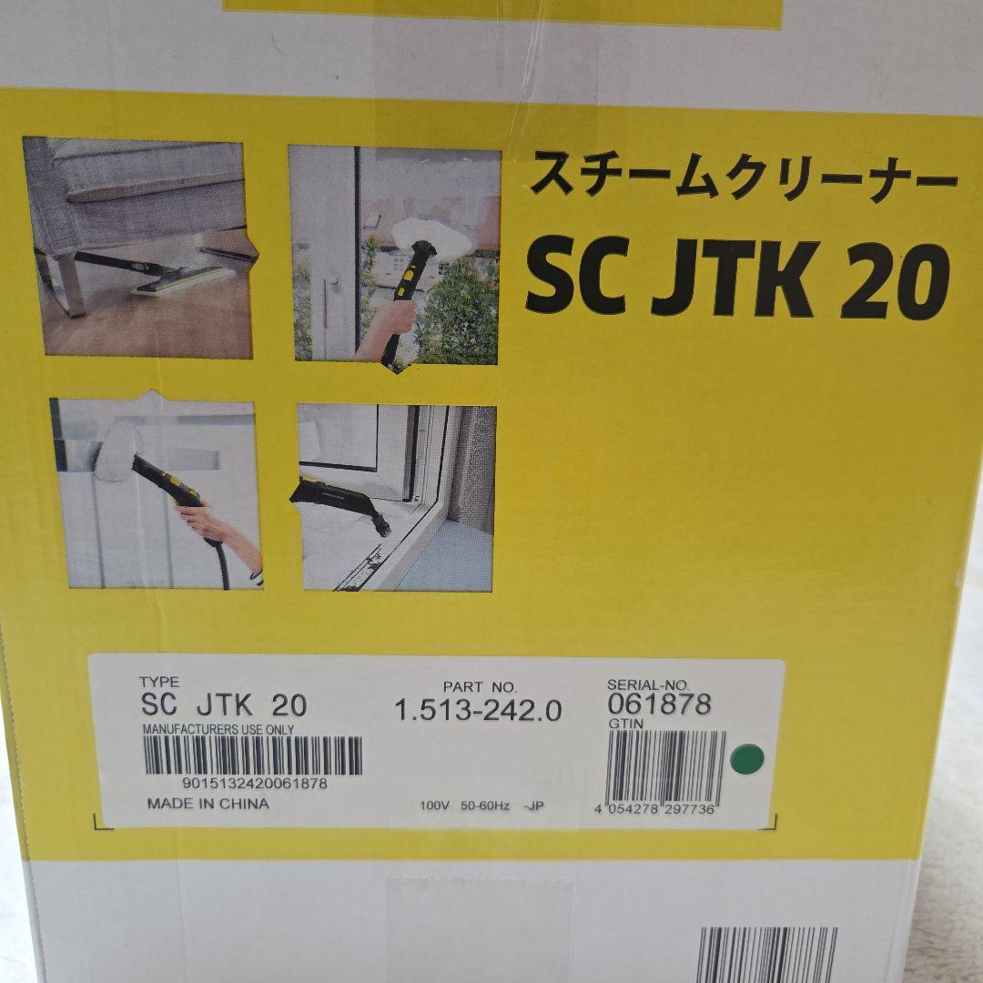 【美品】KARCHER スチームクリーナー SC JTK 20 未使用付属品あり