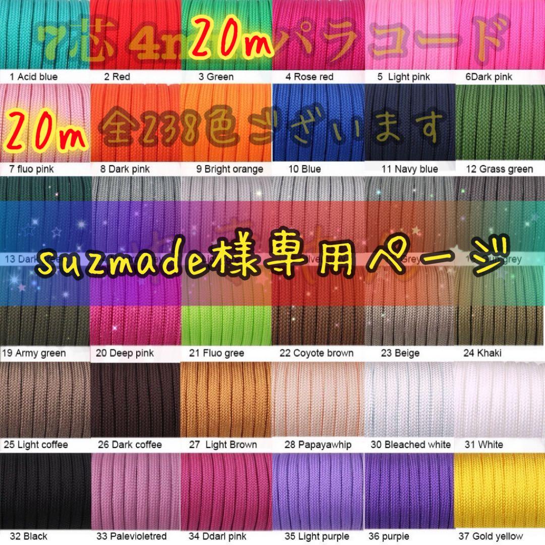 suzmadeページ✿パラコード✿８本