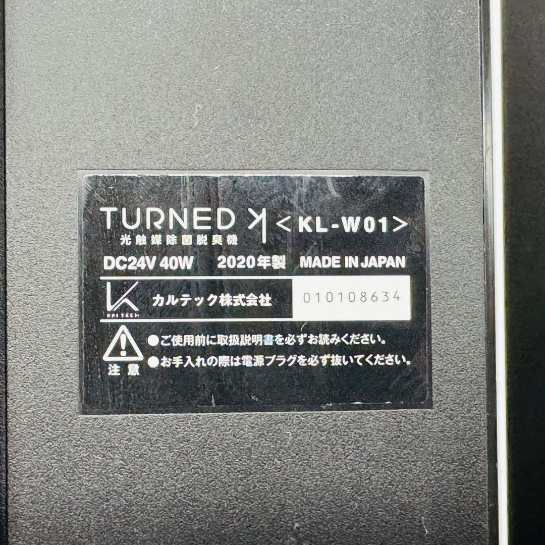 カルテック TURNED KL-W01　光触媒除菌脱臭機　2020年　日本製