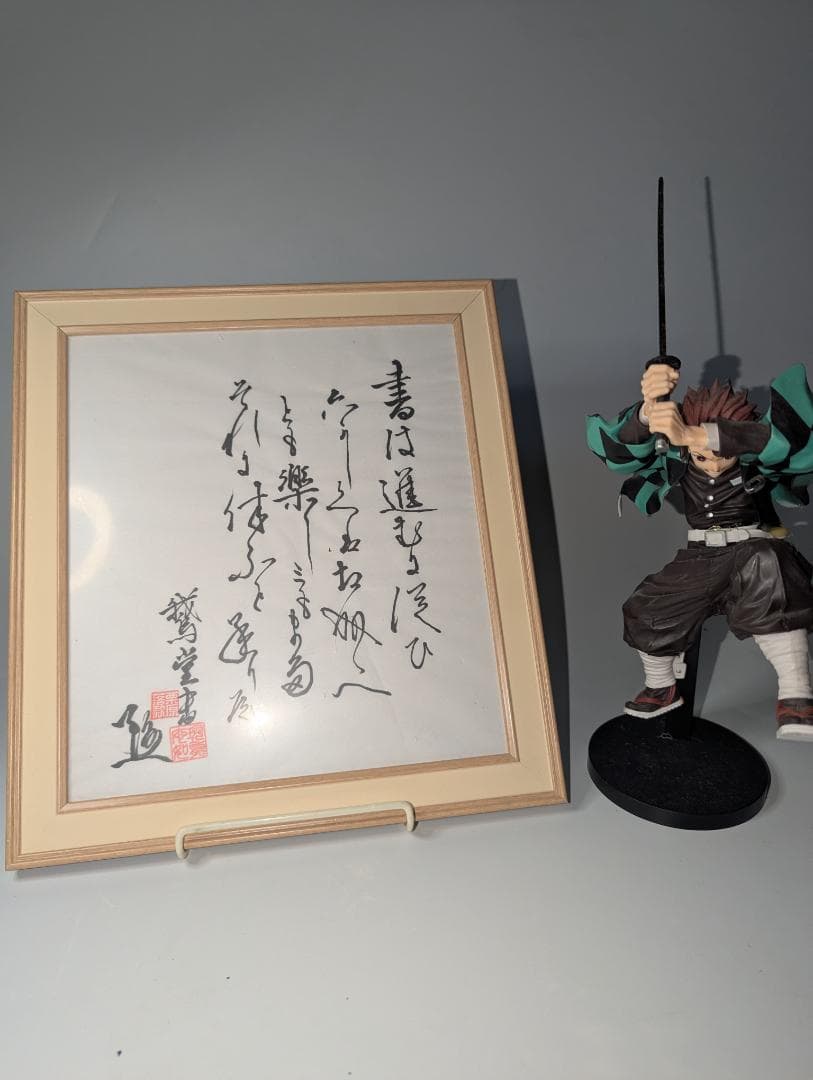 書道作品 A4サイズ フレーム付き