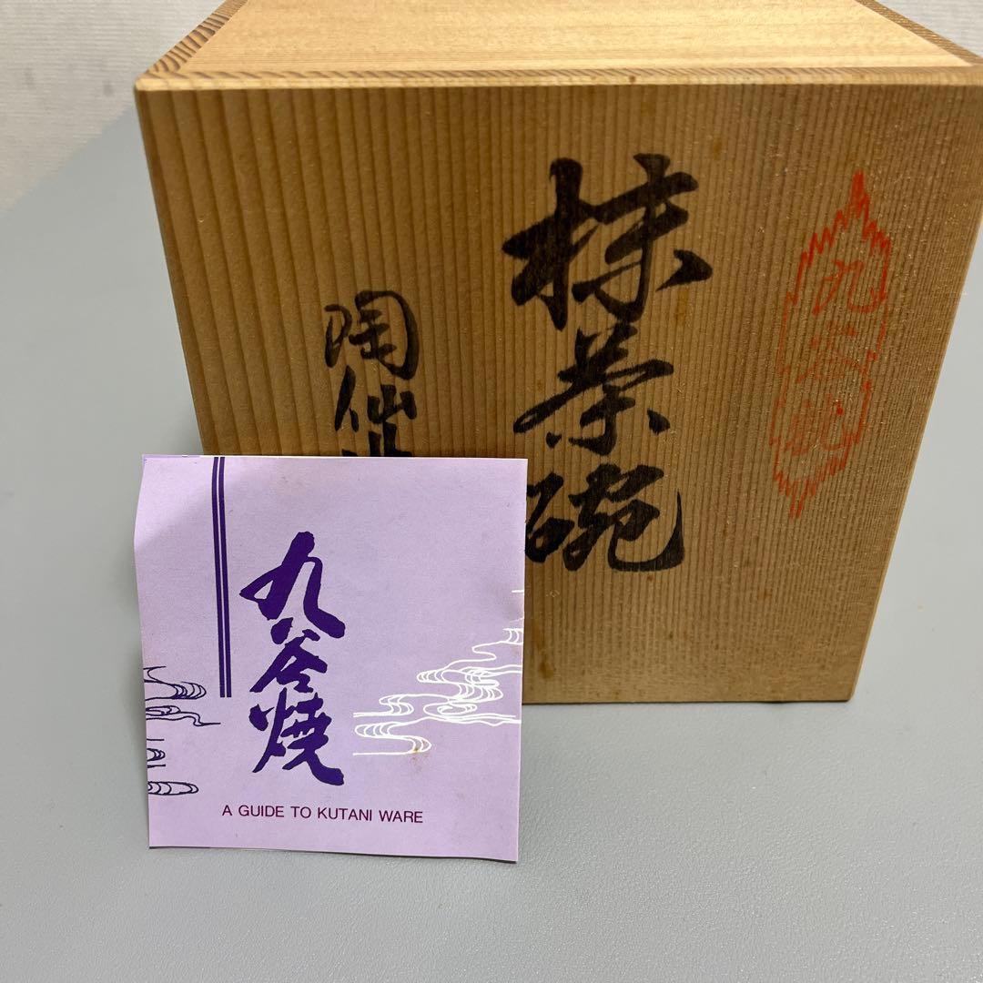 九谷焼　　花詰　金彩　抹茶碗(木箱付)