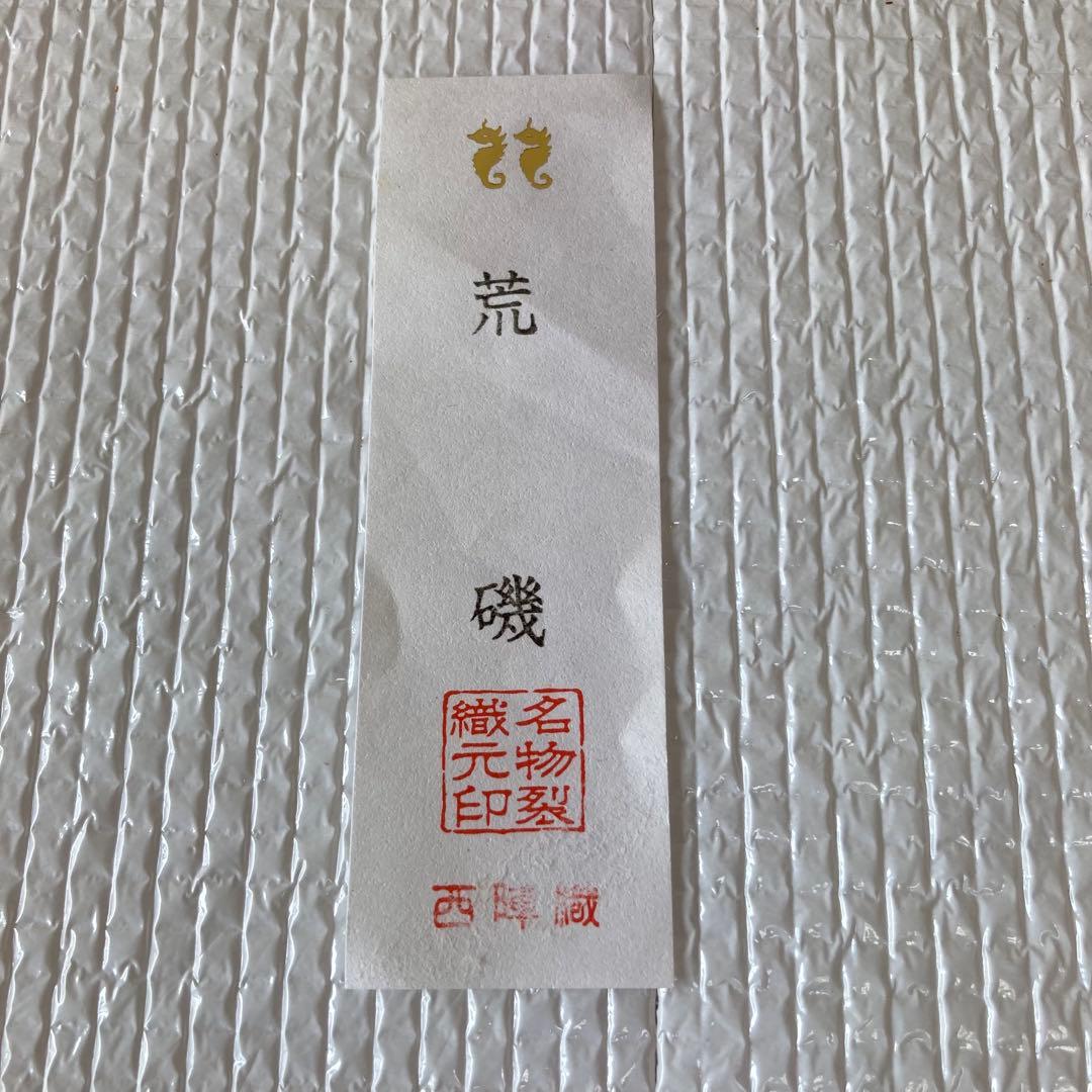 TS71 西陣織 荒磯 吉祥紋 名物裂 数寄屋袋 茶道具 小物入れ 和装バッグ