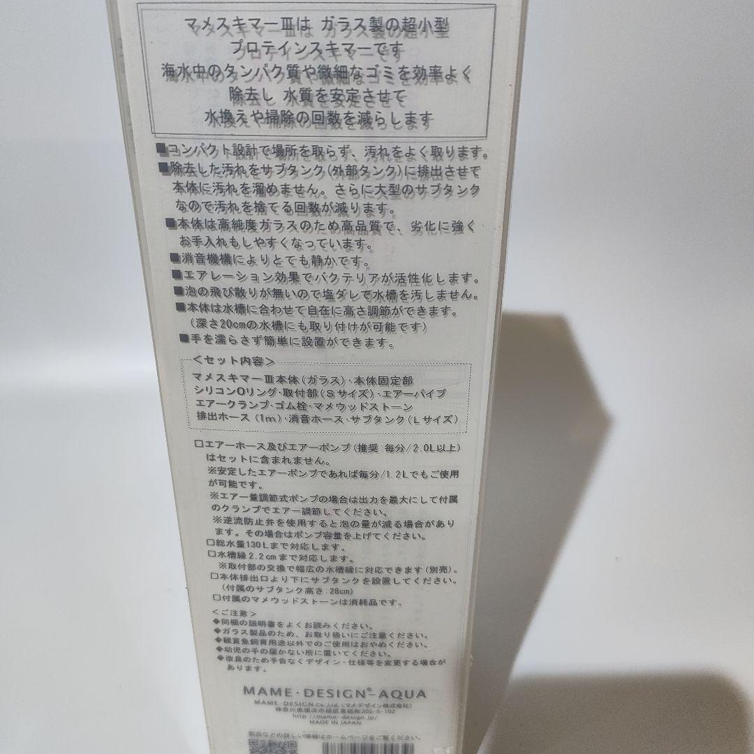 マメスキマー 新品未使用 プロテインスキマー
