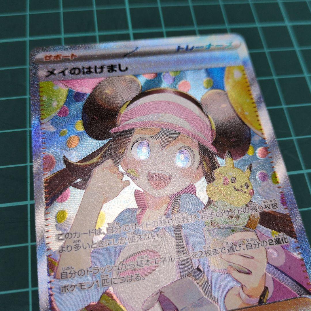 【ポケカ】メイのはげまし SAR レア エラーカード 魂抜け