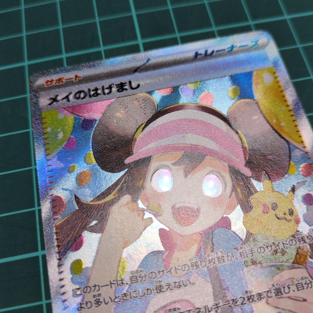 【ポケカ】メイのはげまし SAR レア エラーカード 魂抜け