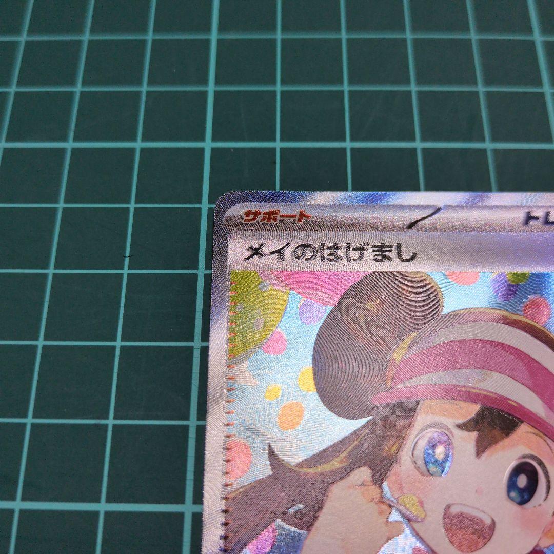 【ポケカ】メイのはげまし SAR レア エラーカード 魂抜け
