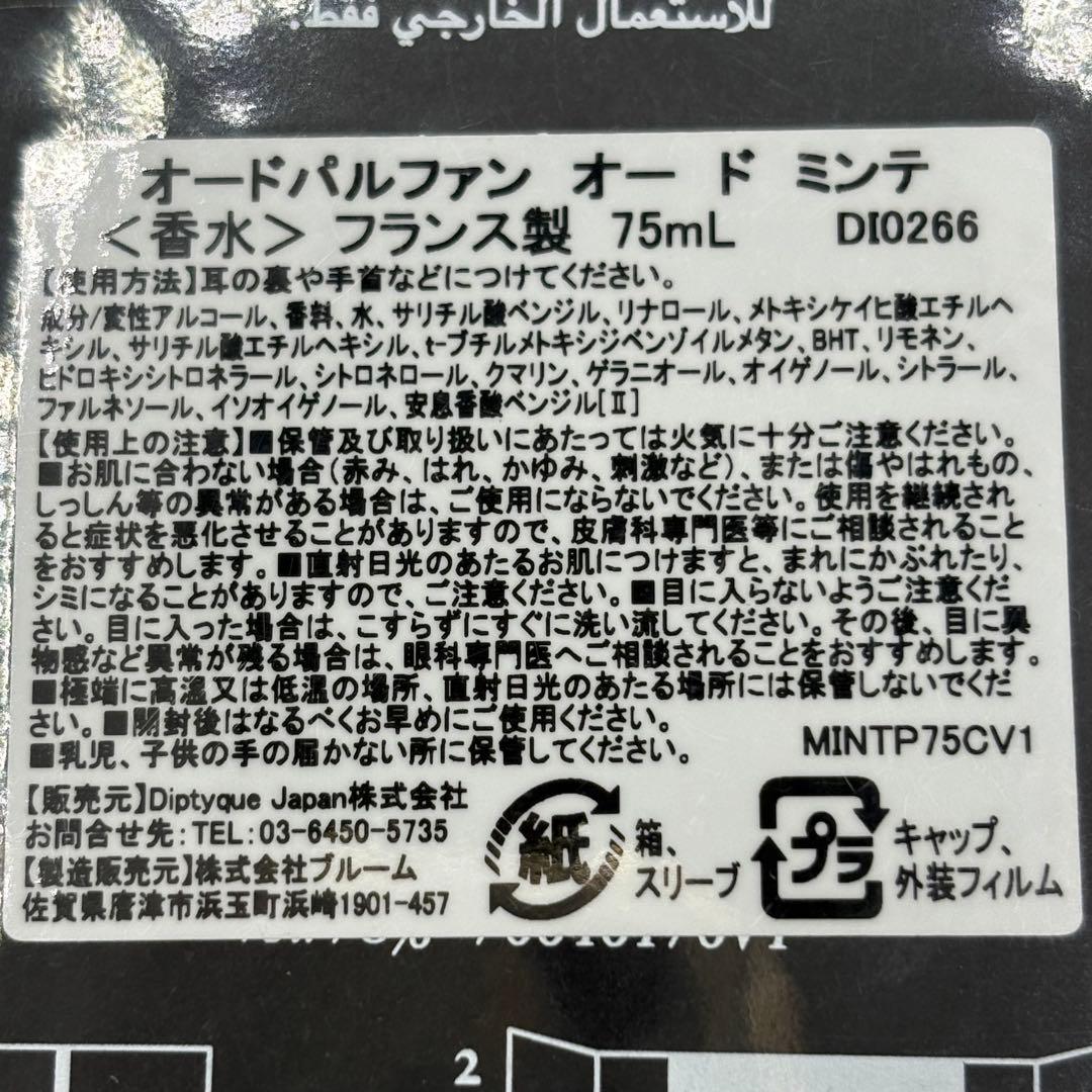 【国内正規/新品未開封】ディプティック オードパルファン オードミンテ 75ml