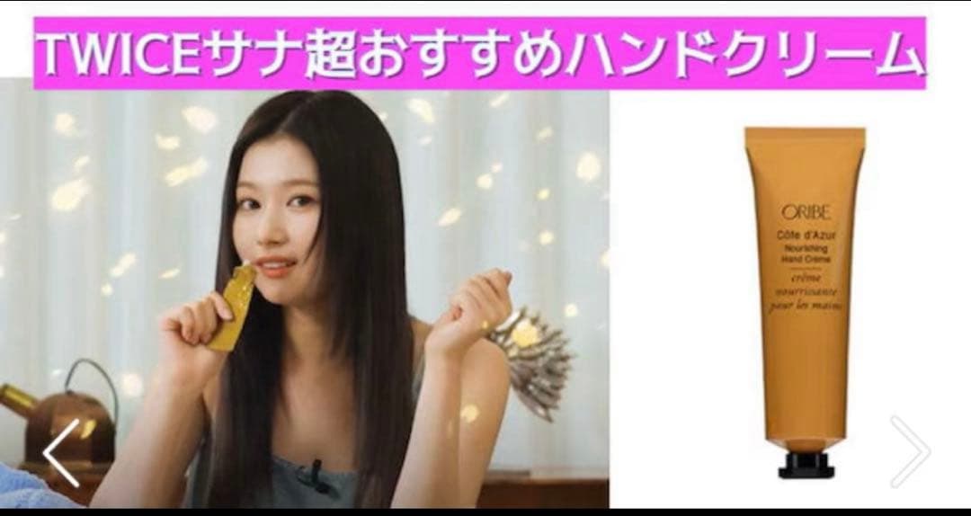 新品未使用オリベ コートダジュールハンドクリームORIBEセットTWICE サナ