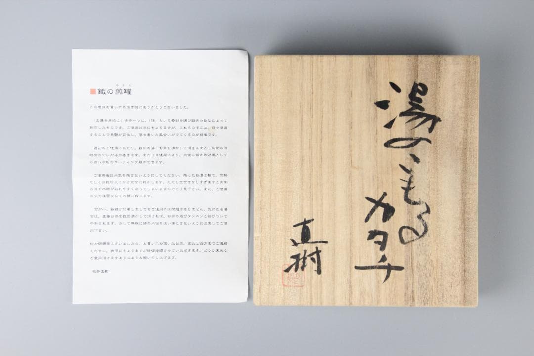 坂井直樹作 鉄地象嵌薬缶　金属造形作家「湯のこもるカタチ」共箱 FM11-07
