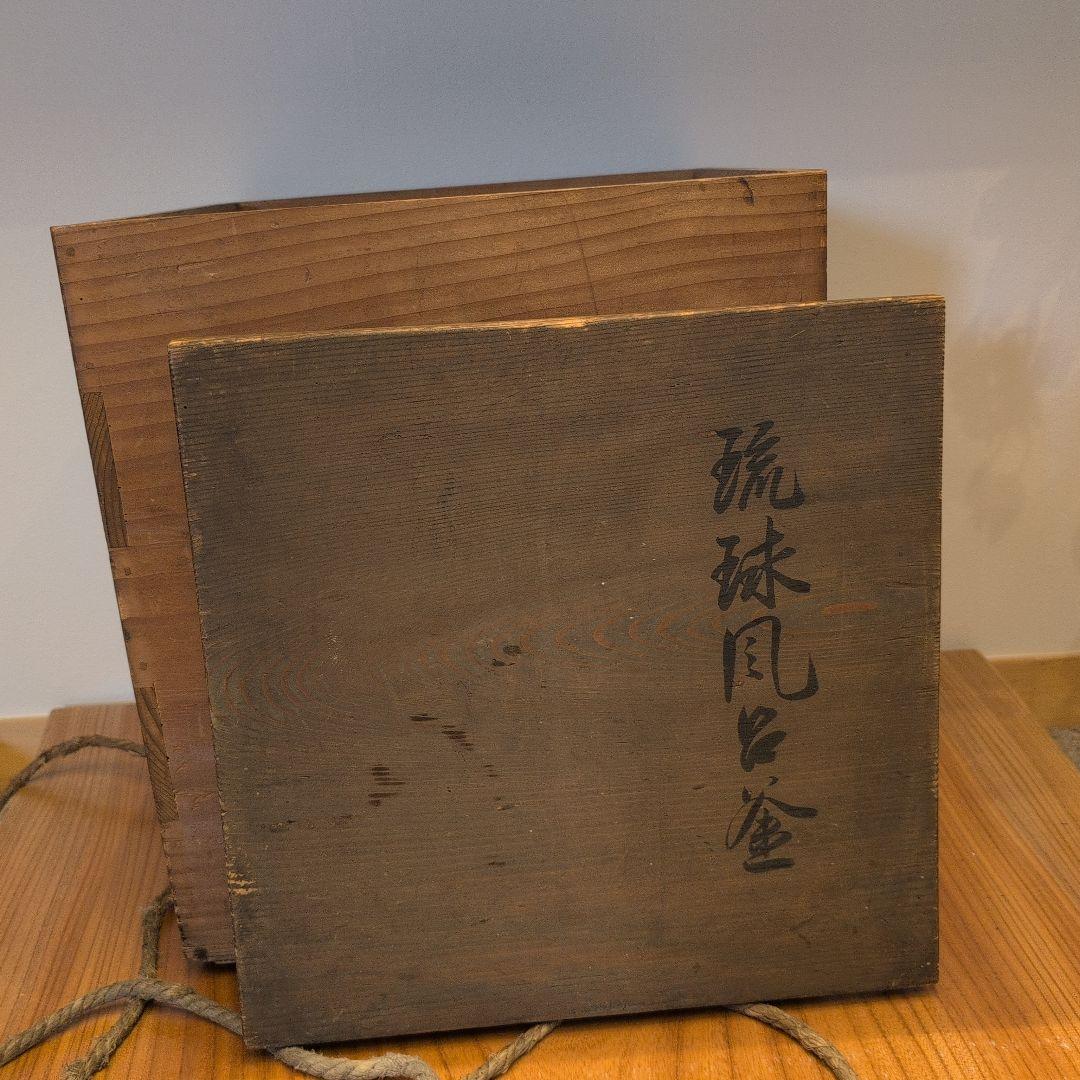 琉球風炉釜 茶釜 蓋付き 木箱付き