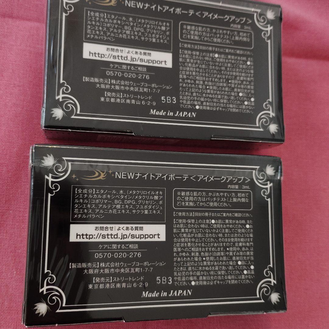 新品 Night eye Beaute II 2個セット