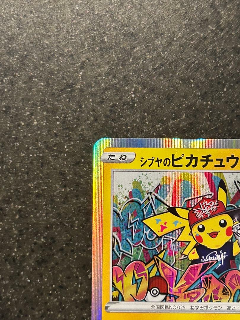 そ*ら様 シブヤ のピカチュウ HP60 ホロカード