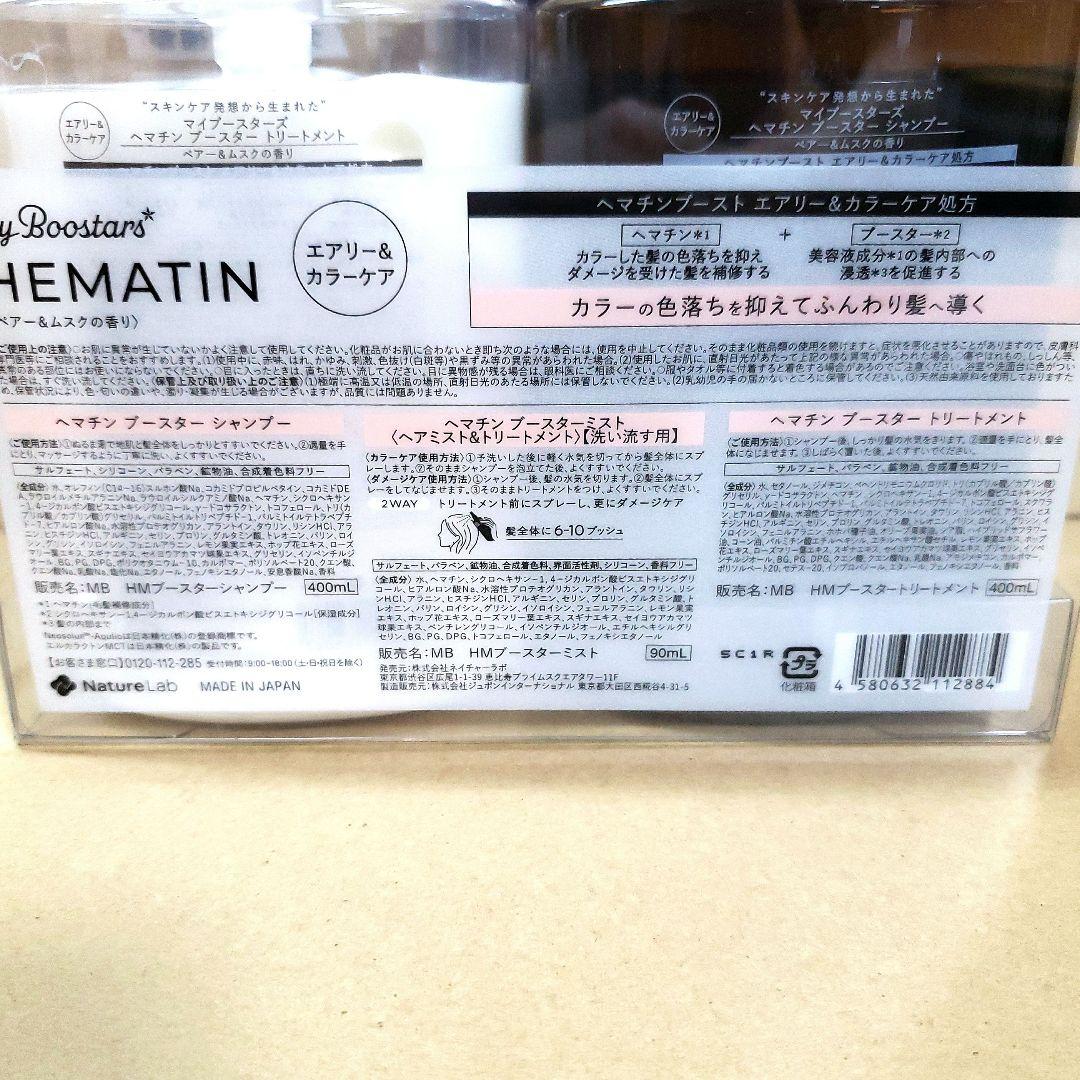 マイブースターズ ヘマチン エアリー&カラーケア