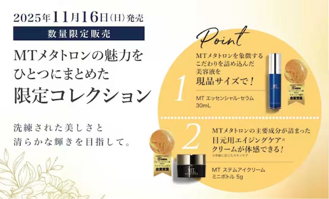 【新品未使用⭐︎おまけつき】MTメタトロン プレミアムコフレ 2025