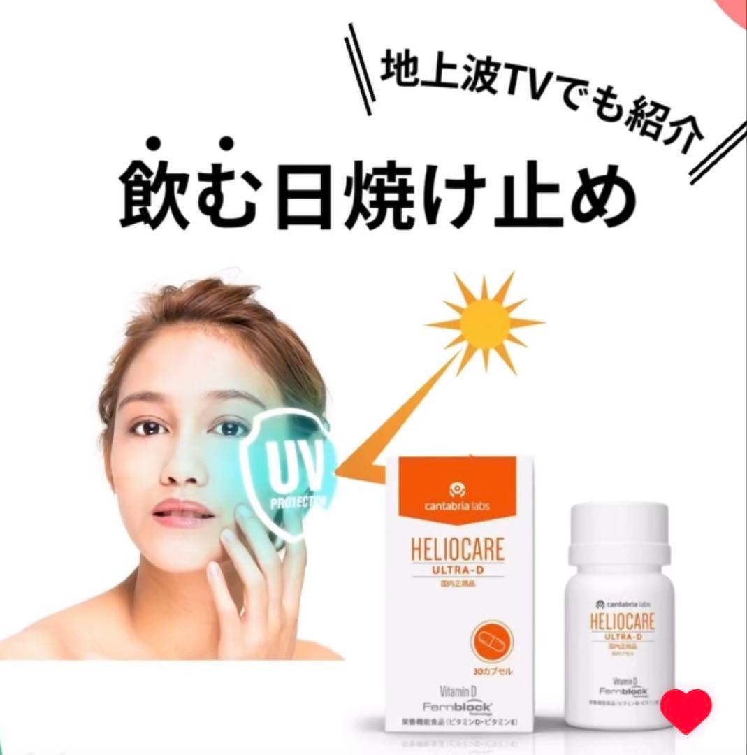 最安値❗️新しくなった⭐️ヘリオケアウルトラD☀️飲む日焼け止め✨緑が最新です☘️美白へ