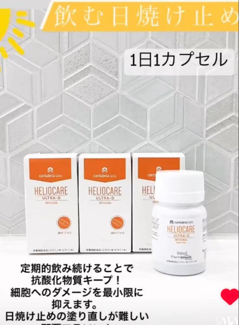 最安値❗️新しくなった⭐️ヘリオケアウルトラD☀️飲む日焼け止め✨緑が最新です☘️美白へ