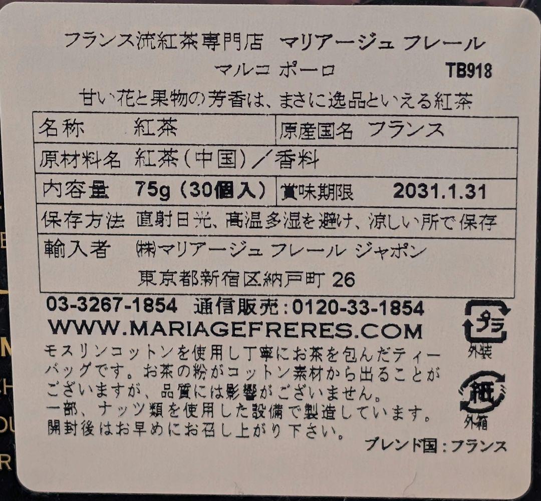 マリアージュフレール　マルコポーロ×2箱