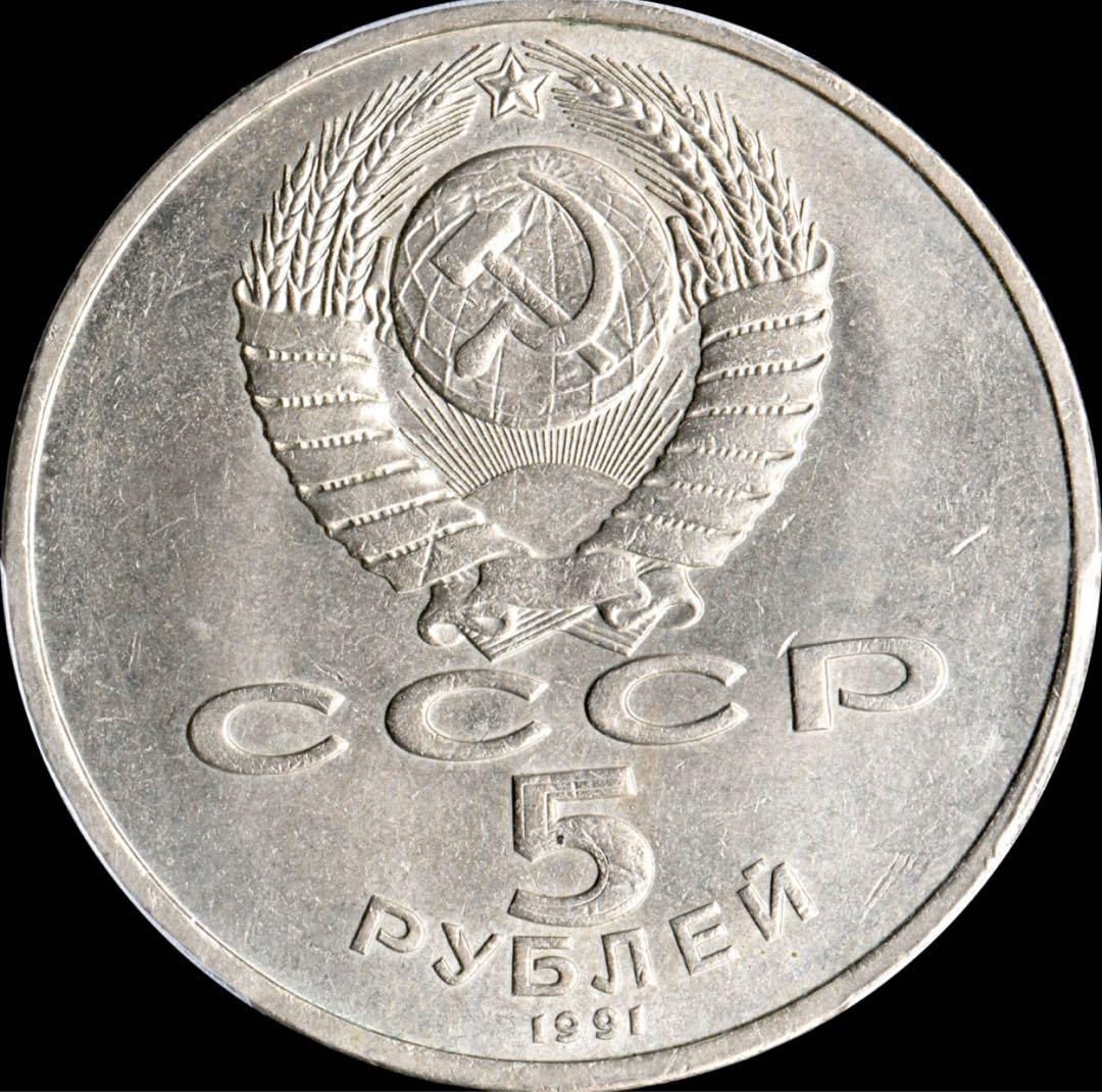 PCGS MS65 ロシア 1991 5R サスンツィ・ダビット像