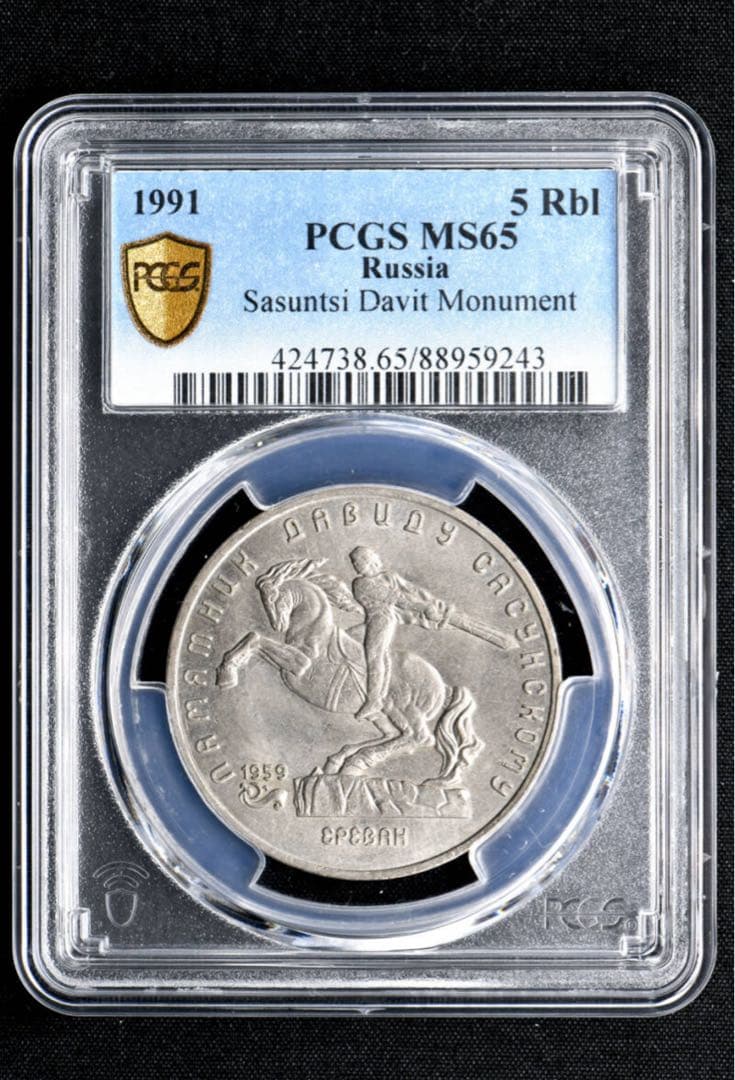 PCGS MS65 ロシア 1991 5R サスンツィ・ダビット像
