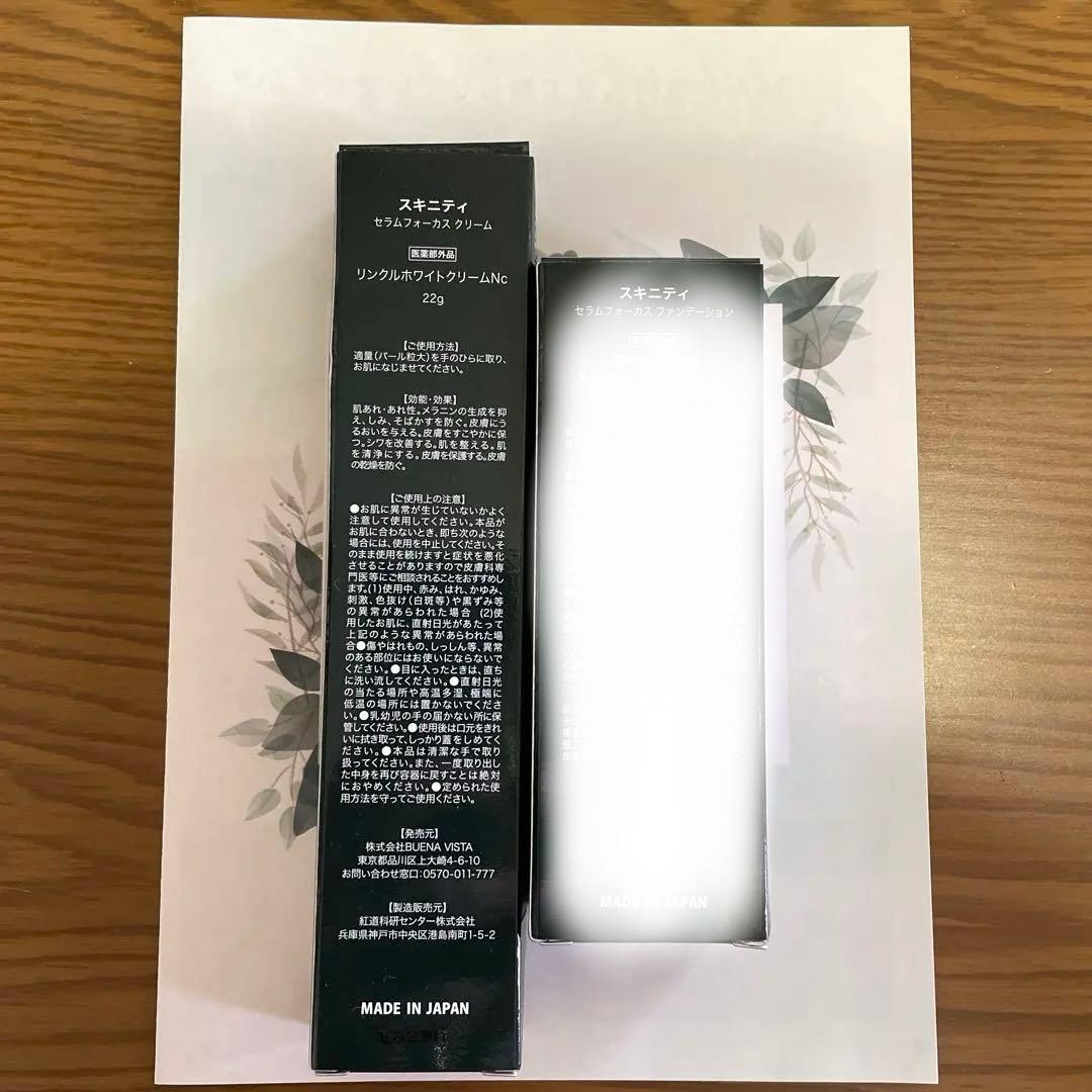 SKINITY　スキニティー　セラムフォーカスファンデーション&クリーム　セット