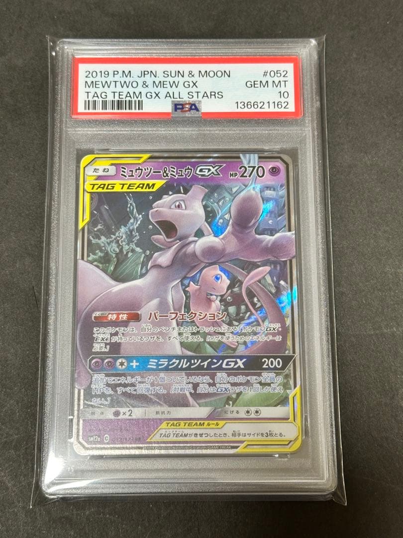 【PSA10】ミュウツー&ミュウGX RR