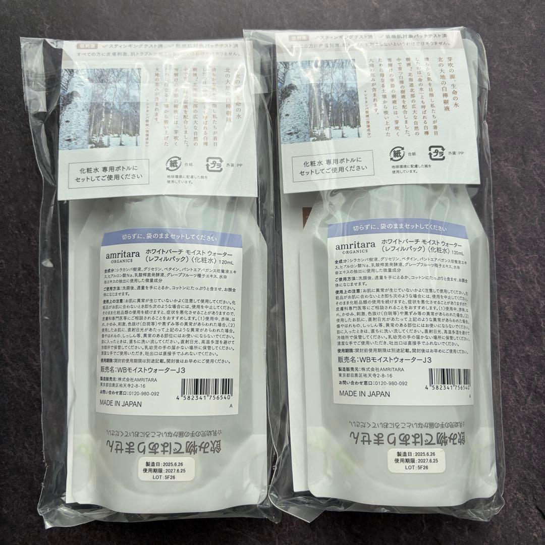 amritara ホワイトバーチモイストウォーターリフィルパック 120ml２個