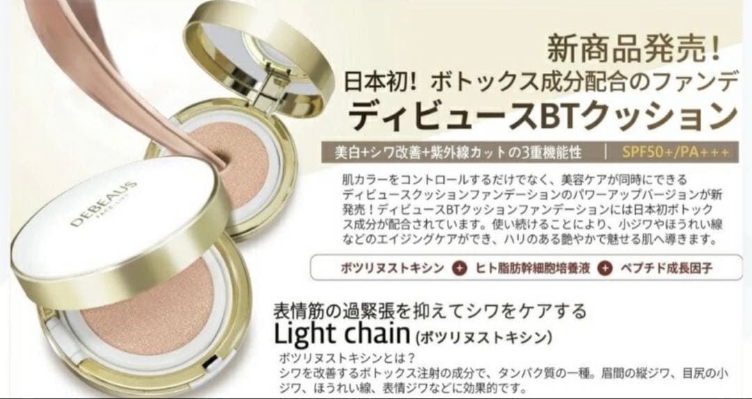 正規品 新品 ディビュース ボトックス クッションファンデーション