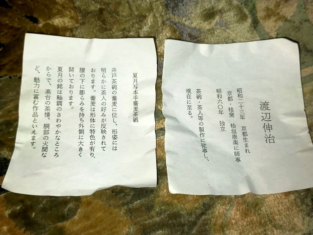 ♥未使用♥　渡辺伸治　蕎麦　茶碗　①　共箱付き　夏月写し　前大徳　柳生紹尚　書付