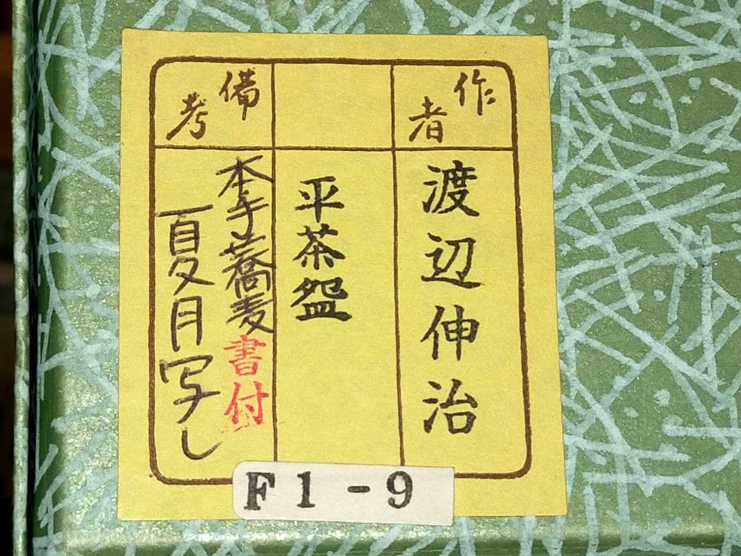 ♥未使用♥　渡辺伸治　蕎麦　茶碗　①　共箱付き　夏月写し　前大徳　柳生紹尚　書付