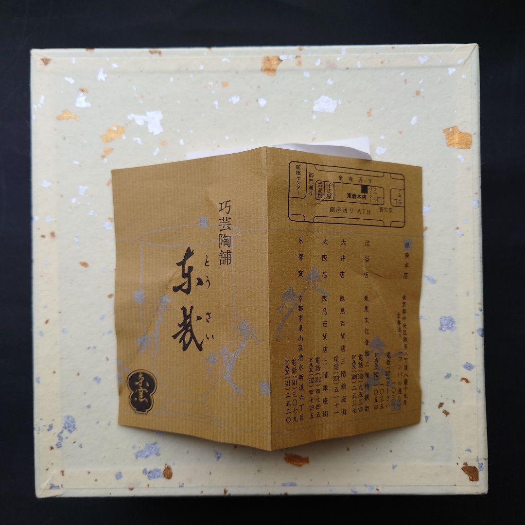 銀座　東哉　巧芸陶舗　花びら型　中鉢　鳥の子色に乙女色の発色　京焼　清水焼