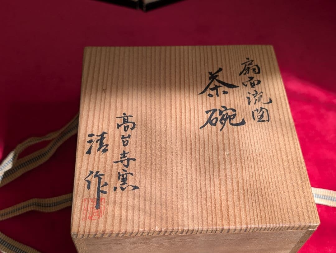 茶道具 茶碗 高台寺窯 清作