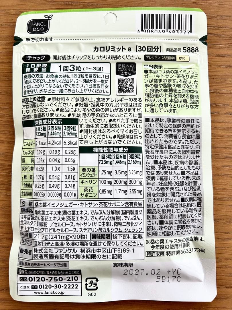 ファンケル カロリミット 30回分 6袋